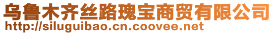 烏魯木齊絲路瑰寶商貿有限公司