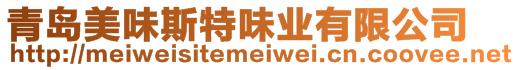 青島美味斯特味業(yè)有限公司