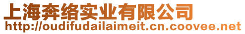 上海奔絡實業有限公司
