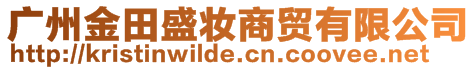 廣州金田盛妝商貿(mào)有限公司