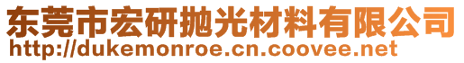 東莞市宏研拋光材料有限公司