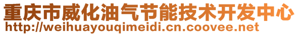 重慶市威化油氣節(jié)能技術(shù)開發(fā)中心