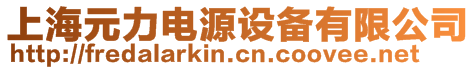 上海元力電源設備有限公司