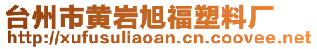 台州市黄岩旭福塑料厂