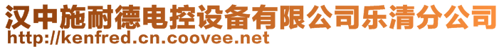 漢中施耐德電控設備有限公司樂清分公司