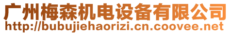 廣州梅森機電設備有限公司