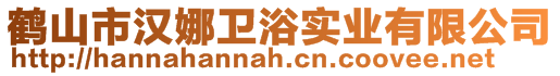 鶴山市漢娜衛(wèi)浴實(shí)業(yè)有限公司