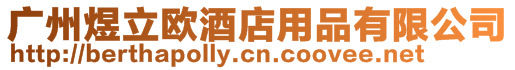 廣州煜立歐酒店用品有限公司