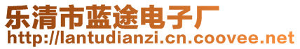 樂清市藍(lán)途電子廠