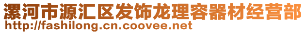 漯河市源匯區發飾龍理容器材經營部