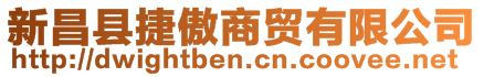 新昌縣捷傲商貿(mào)有限公司