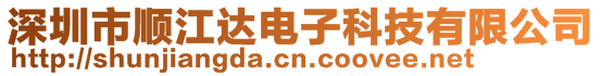 深圳市順江達電子科技有限公司