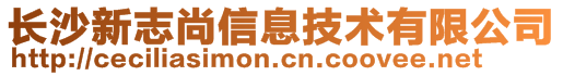 長沙新志尚信息技術有限公司