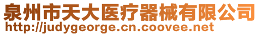 泉州市天大醫(yī)療器械有限公司