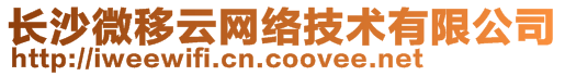 長沙微移云網(wǎng)絡(luò)技術(shù)有限公司