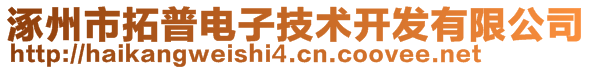 涿州市拓普电子技术开发有限公司