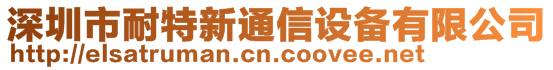 深圳市耐特新通信設備有限公司