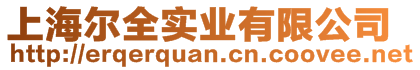 上海爾全實業有限公司
