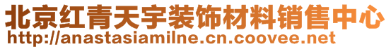 北京紅青天宇裝飾材料銷售中心