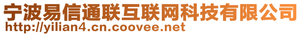 寧波易信通聯(lián)互聯(lián)網科技有限公司