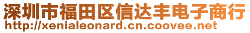 深圳市福田區(qū)信達豐電子商行