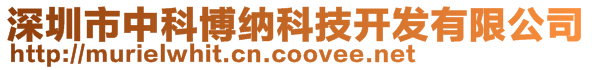 深圳市中科博納科技開發有限公司
