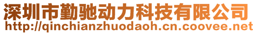 深圳市勤馳動(dòng)力科技有限公司