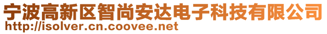 宁波高新区智尚安达电子科技有限公司