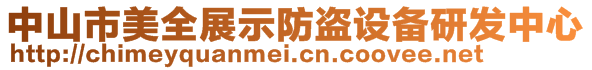 中山市美全展示防盜設(shè)備研發(fā)中心