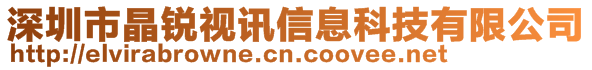 深圳市晶銳視訊信息科技有限公司