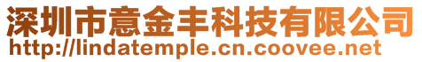 深圳市意金豐科技有限公司