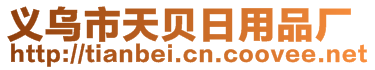 義烏市天貝日用品廠