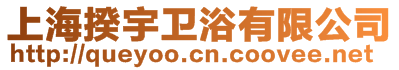 上海揆宇衛浴有限公司
