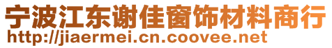 宁波江东谢佳窗饰材料商行