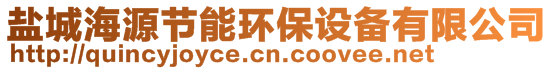 鹽城海源節(jié)能環(huán)保設備有限公司