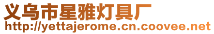 義烏市星雅燈具廠