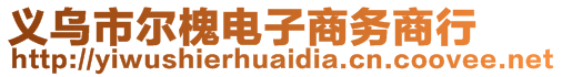 义乌市尔槐电子商务商行