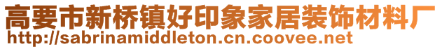 高要市新桥镇好印象家居装饰材料厂