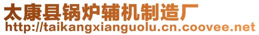 太康縣鍋爐輔機制造廠