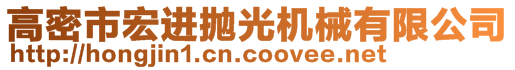 高密市宏進拋光機械有限公司