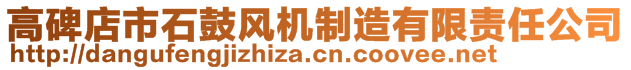 高碑店市石鼓風機制造有限責任公司