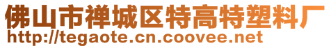 佛山市禪城區(qū)特高特塑料廠