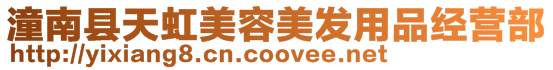 潼南縣天虹美容美發用品經營部