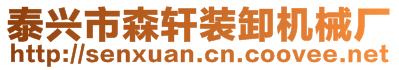 泰興市森軒裝卸機械廠