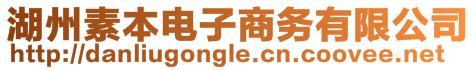 湖州素本電子商務有限公司