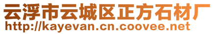 云浮市云城區(qū)正方石材廠