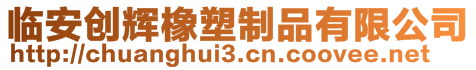 臨安創(chuàng)輝橡塑制品有限公司