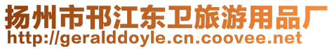 揚(yáng)州市邗江東衛(wèi)旅游用品廠