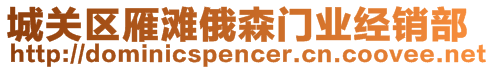 城關(guān)區(qū)雁灘俄森門業(yè)經(jīng)銷部