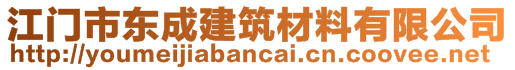 江門市東成建筑材料有限公司